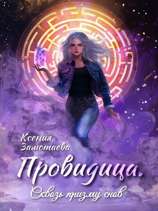 Titeldetails für Провидица. Сквозь призму снов nach Ксения Замотаева - Warteliste